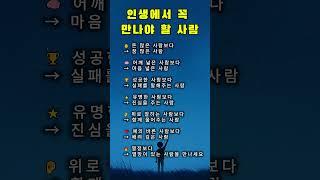 인생에서 꼭 만나야 할 사람#인생명언 #지혜로운삶 #좋은사람 #만남의기적 #명언 #감동글 #명상