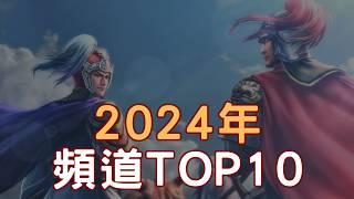 總結 2024 頻道十大熱門影片 ▶ 這些影片的幕後花絮