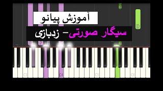 آموزش پیانو زدبازی سیگار صورتی (Piano Zedbazi-Cigare Soorati)