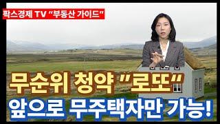 [팍스경제tv 부동산 가이드 박유란 전문가 방송상담] 앞으로는 “로또” 무순위 청약도 무주택자만 가능하도록 2025년 상반기 청약제도 개편 예정