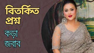 বিতর্কিত প্রশ্ন কড়া জবাব - বারিশ