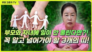 [#돼지띠 #쥐띠 #호랑이띠] 자녀와 부모가 하는 일이 안 풀린다면?! 만신이 알려주는 꼭 명심해야 할 3가지 띠!!  / 예약문의 010. 2338. 0388
