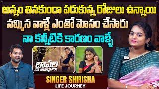 నమ్మిన వాళ్లే ఎంతో మోసం చేసారు | Singer Shirisha Exclusive Interview @SINGERSHIRISHA | Sudheer Talks