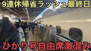 【自由席満席で乗車率150%】9連休最終日の東海道新幹線2025年帰省Uターンラッシュの状況を見てきた！【のぞみ12本ダイヤ】