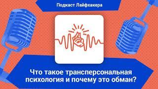 Что такое трансперсональная психология и почему это обман?