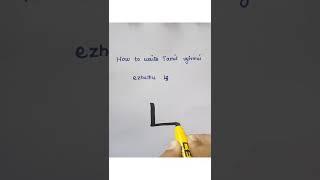 How to write tamil uyirmei ezhuthu ழ?