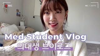 Med Student Vlog | 의대생 브이로그 | 유전자학 생화학 시작 | 미국 일상 | 치즈돈까스 | 주말 일상