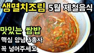 멸치쌈밥 [생멸치조림 맛있게 만드는법] 5월 제철음식 생선조림 양념장 핵심 3가지 꼭 기억하세요 멜조림