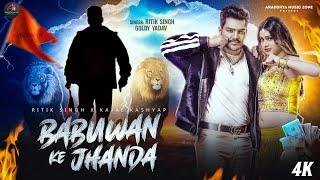 #Video | Babuan ke jhanda | #Ritik Singh | बबुआन के झंडा  | New Bhojpuri Song 2024 | #Goldy Yadav