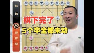 棋坛第一“狠人”五个卒粘棋盘上说啥不动！曹岩磊VS赵玮