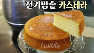 "전기밥솥 카스테라" - 오븐없이도 촉촉하고 폭신한 카스테라 실패없이 만드는 방법! Castella