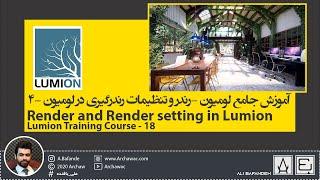  Lumion Training-18 Render and Render Setting in Lumion|آموزش لومیون- رندر و تنظیمات رندر در لومیون