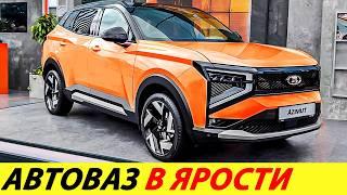 ️СРОЧНО НОВЫЙ КРОССОВЕР АВТОВАЗА РАЗНЕСЛИ В ПУХ И ПРАХ ЛАДА АЗИМУТ 2025 НОВОСТИ СЕГОДНЯ AZIMUT