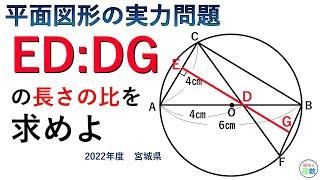 【高校入試　数学】連比と相似が肝｜2022年度(令和4年度)　宮城県