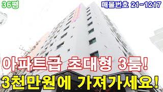 인천신축빌라 분양 36평 부평역세권+아파트형 3룸+큰 욕실2개+아파트급 드레스룸+부평구 최고의 중심인프라+3천만원에 그냥 가져가세요