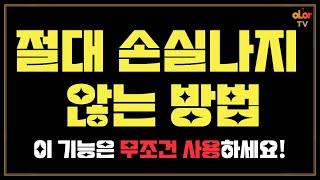 [HTS팁]로스컷! 이걸 사용하면 수익중일때 절대 손실로 바뀌지 않고, 종목수도 늘지 않습니다!ㅣ키움 0624 스탑로스 팁