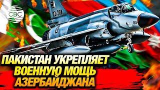 Пакистан помог минимизировать риски Азербайджана на войне