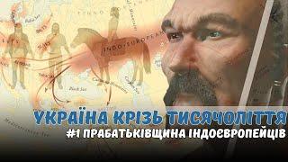 Українці - прабатьки індоєвропейців? Розкриваємо таємниці 10 000-річної історії