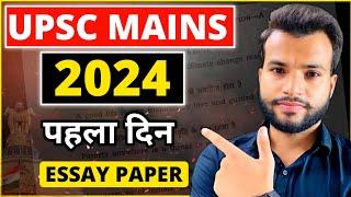 इस बार Mains का Paper कैसा रहा ?| UPSC Mains 2024 Essay Paper Discussion, Analysis | KGM