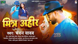 मित्र अहीर | #Chandan Yadav | Mitra Ahir | #Bhojpuri #Rangdari Song 2024