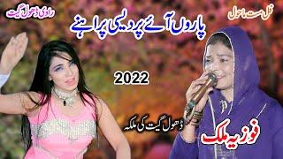 New Fozia Malik | Paron Aaye Pardisi Log | New Dhol Geet 2022 Shah Jee Studio