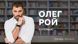 Олег Рой: «Моя любовь к библиотеке – из детства» | Интервью