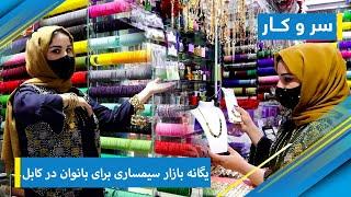 Saro Kar - The only women Jewelry marketplace in Kabul / سر و کار - یگانه بازار سیمساری برای بانوان