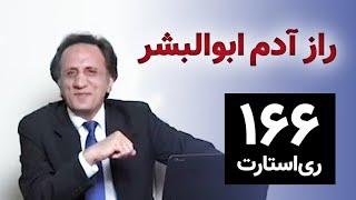 ری استارت ۱۶۶ - راز آدم ابوالبشر