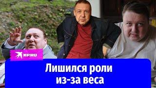 Александр Семчев лишился роли из-за веса: последние новости об актере после похудения