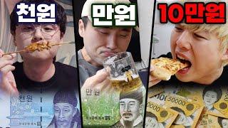 천원vs만원vs10만원!! 금액별 술안주 사먹기!! 10만원이면 안주 충분할까?! (반전주의ㅋ)