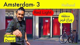 آمستردام (۳) - هلند - قسمت سوم - Amsterdam (3) -Netherlands - part - 3