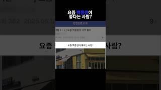 요즘 백종원이 좋다는 사람?