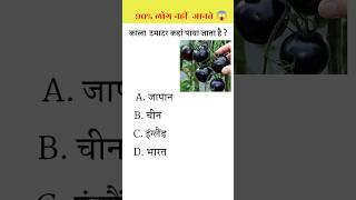 काला टमाटर कहां पाया जाता | Black Tomato  | Gk Question And Answer | Gk In Hindi | Gk Question #gk