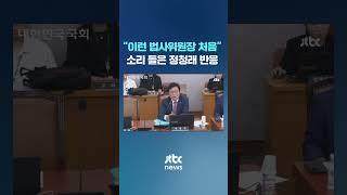 "이런 법사위원장 처음이라고?" 정청래 반응 #JTBC #Shorts