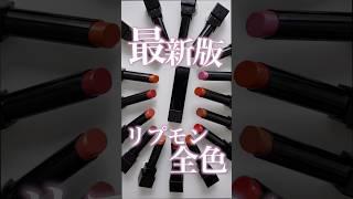 【最新】リップモンスター全色比較！【ブルベ イエベ】