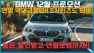 bmw 12월 프로모션! 5시리즈 -1150, X6 -1500 12월 BMW 할인 이정도면 바로 출고!! X5 할인 이정도나 된다고?