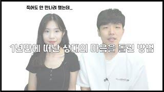 그동안 몰라서 못했던 상대의 마음을 돌리는 방법|1년만에 마음이 돌아선 이유