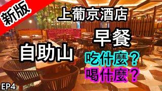 【新版】上葡京酒店「自助山」的自助早餐吃什麼？飲品選擇？ │ EP4