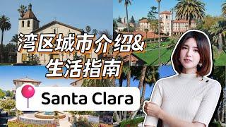 湾区城市介绍系列——Santa Clara生活全指南