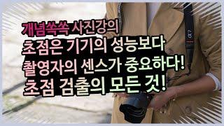 초점 검출의 모든 것! AF 성능보다 중요한 촬영자의 센스 | 소니 미러리스 초점 강의