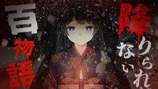 【#降りられない百物語】100個怖い話するまで終わらない2025【月ノ美兎/にじさんじ】