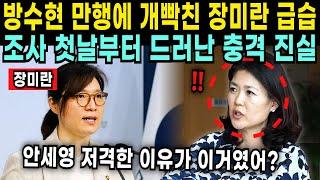 개빡친 장미란 방수현 배협 급습! 조사 첫날부터 드러난 사라진 안세영 후원금 200억