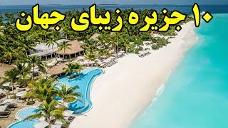 ۱۰ تا از زیباترین جزایر دنیا