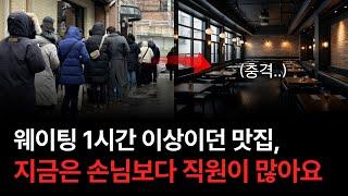 손님들이 당신의 식당을 떠나가는 이유
