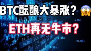 2024年10月8日｜比特币行情分析：BTC酝酿大爆涨，ETH再无牛市？？？#比特币 #加密货币 #btc #以太坊 #crypto #eth #nft #熱門 #币圈