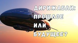 Станут ли дирижабли будущим авиаперевозок?