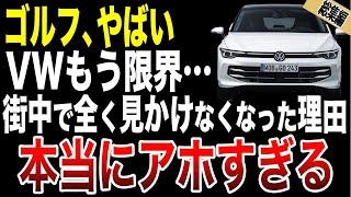 大人気ゴルフが街中で全く見かけなくなった理由…　　【ゆっくり解説】