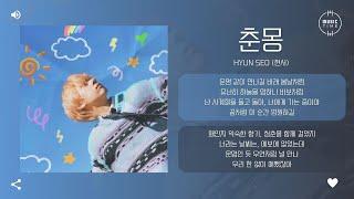 HYUN SEO (현서) - 춘몽 (DayDream) [가사]