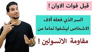 ما معني مقاومة الانسولين ؟هل جربت اسهل طريقة لعلاجها نهائيا ؟ هل لديك اعراضها ؟