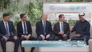 محمد بن زايد يرحب بزيارة الرئيس الإسرائيلي إلى الإمارات ومشاركته في أعمال COP 28